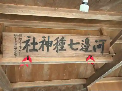 河邊七種神社(三重県)