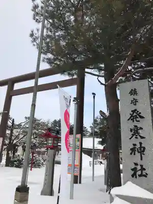 発寒神社(北海道)