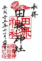 田無神社の御朱印