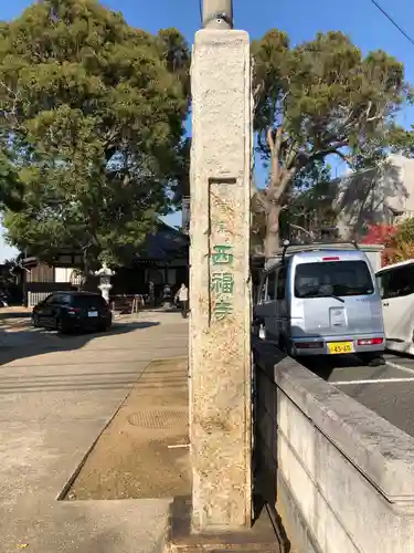 西福寺のその他建物