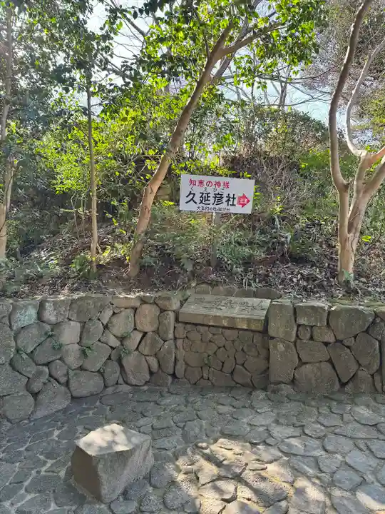 久延彦神社(奈良県)