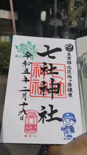 七社神社の御朱印