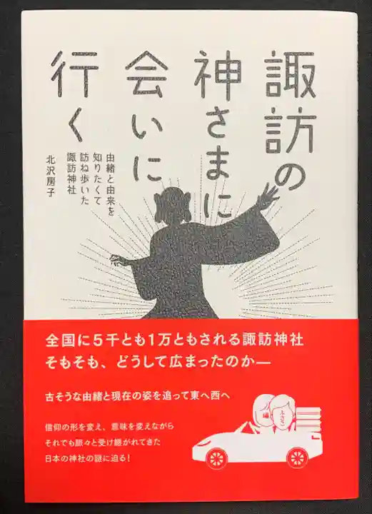 諏訪神社(宮城県)