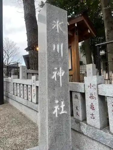 高円寺氷川神社のその他建物