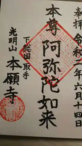 本願寺の御朱印