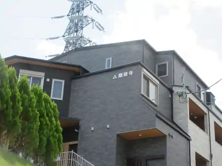 願修寺(神奈川県)