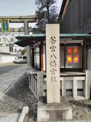 若宮八幡宮（陶器神社）のその他建物