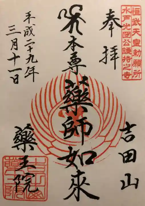 薬王院の御朱印
