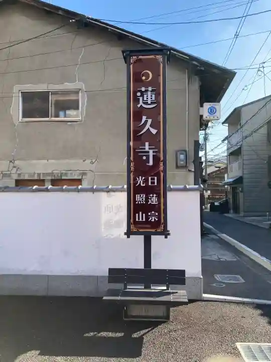 蓮久寺の{uncategorized: "未分類", other: "その他", undefined: "問題あり", building: "その他建物", grave: "お墓", sacred_gate: "鳥居", guardian: "狛犬", statue: "像", buddha: "仏像", history: "歴史", nature: "自然", garden: "庭園", animal: "動物", pagoda: "塔", temizu: "手水舎", mountain_gate: "山門・神門", sanctuary: "本殿・本堂", subordinate: "末社・摂社", art: "芸術", scenery: "景色", jizo: "地蔵", ema: "絵馬", goshuin: "御朱印", omikuji: "おみくじ", items: "授与品その他", amulet: "お守り", goshuincho: "御朱印帳", eats: "食事", festival: "お祭り", votive_dance: "神楽", shichigosan: "七五三参", wedding: "結婚式", experience: "体験その他", initially: "初詣", around: "周辺", anti_infection: "感染症対策"}