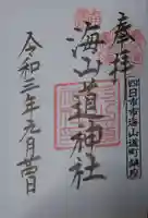 海山道神社の御朱印