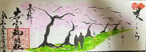 若宮神明社の御朱印
