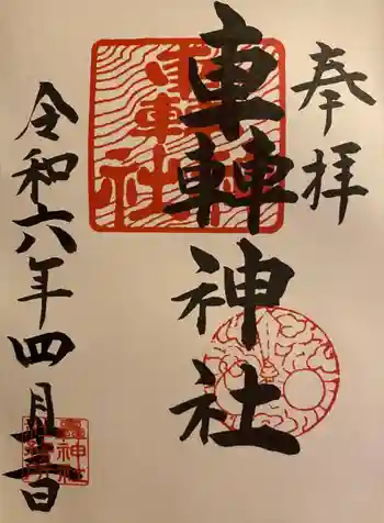 轟神社の御朱印 2024年04月