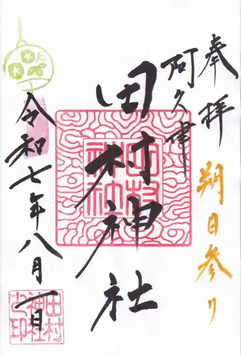 阿久津「田村神社」(郡山市阿久津町)旧社名:伊豆箱根三嶋三社の御朱印