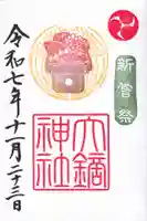 大鏑神社の御朱印