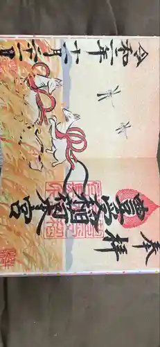 豊受稲荷本宮の御朱印
