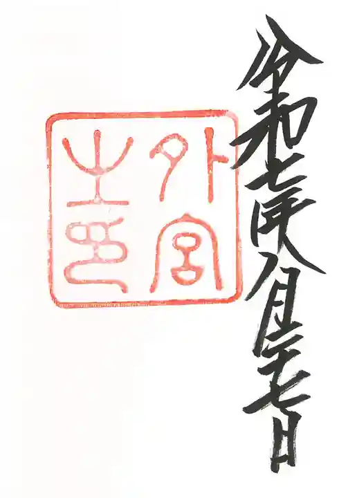 伊勢神宮外宮(豊受大神宮)の御朱印