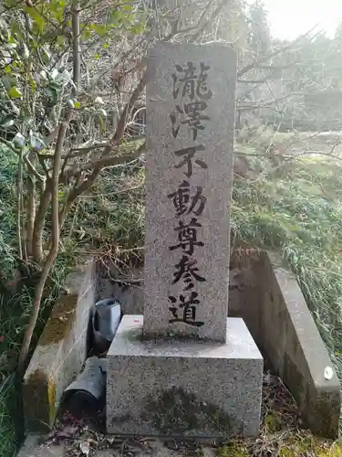 瀧澤不動尊(宮城県)