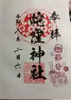 蛇窪神社の御朱印