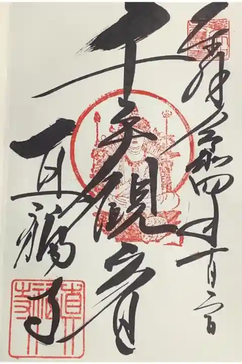 千手観音の御朱印です。