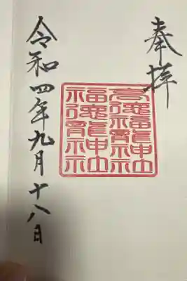 高徳福龍神社の御朱印
