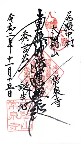 太閤山常泉寺の御朱印