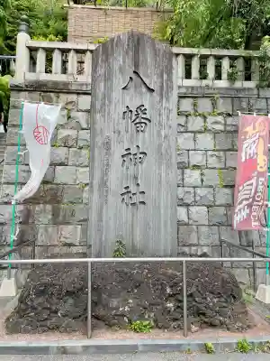 根岸八幡神社(神奈川県)