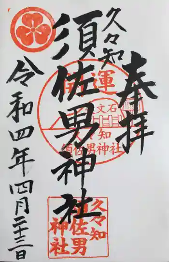 久々知須佐男神社の御朱印 2022年04月