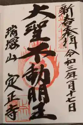 定正寺観音堂の御朱印