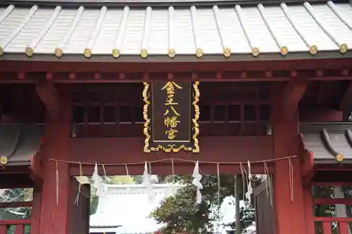 金王八幡宮の山門・神門