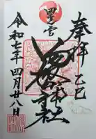 里之宮 湯殿山神社の御朱印