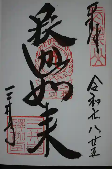 園城寺(三井寺)の御朱印