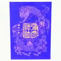 彌彦神社 (伊夜日子神社)の御朱印