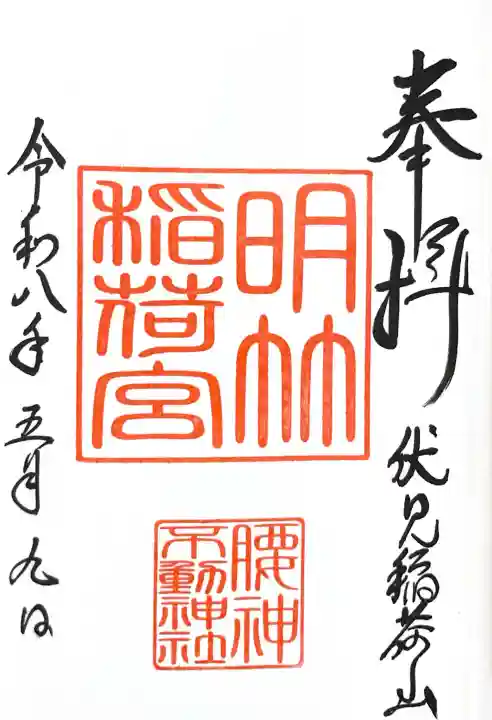 明竹稲荷宮 腰神不動神社の御朱印