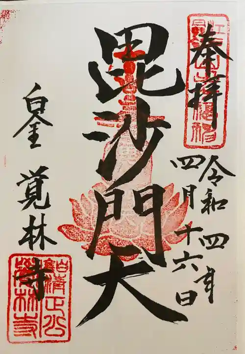 覚林寺の御朱印