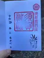 須賀神社の御朱印