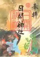 日開神社の御朱印
