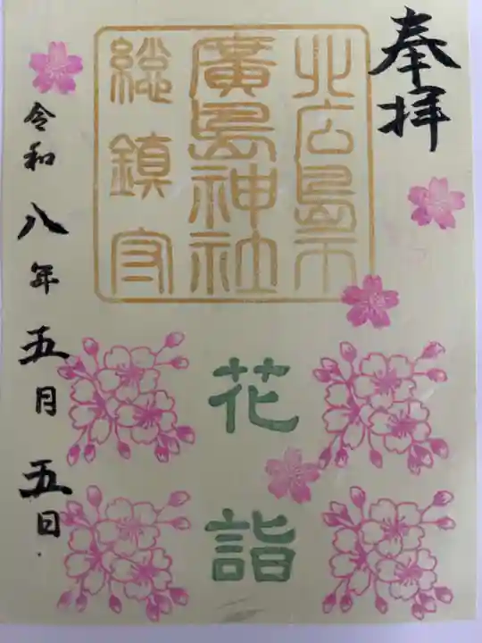 北広島市総鎮守 廣島神社の御朱印