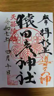 猿田彦神社(東京都)