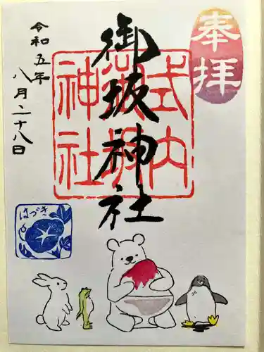 御坂神社の御朱印