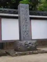 慶珊寺(神奈川県)