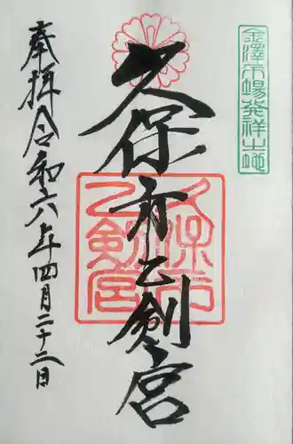 久保市乙剣宮(石川県)