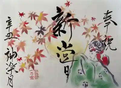 11月特別御朱印“新嘗祭”
初穂料千円