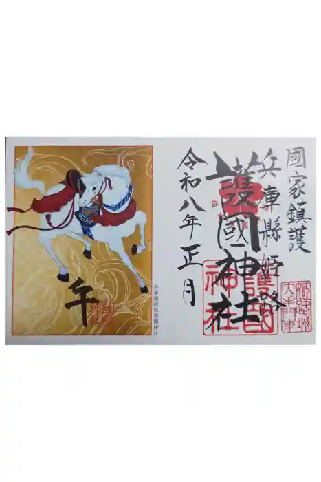 兵庫縣姫路護國神社の御朱印