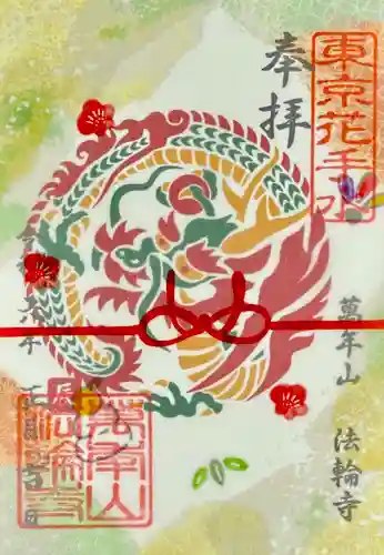 法輪寺(東京都)