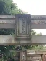 岩嶽稲荷大明神(福岡県)
