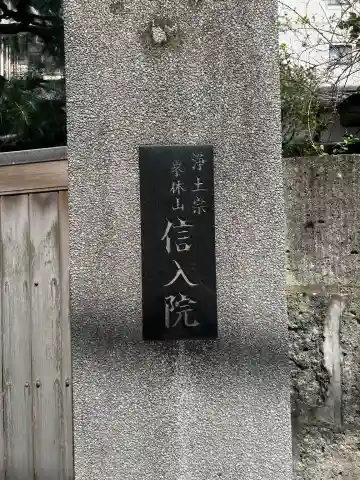 信入院(東京都)