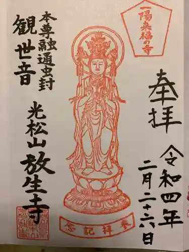 放生寺(東京都)