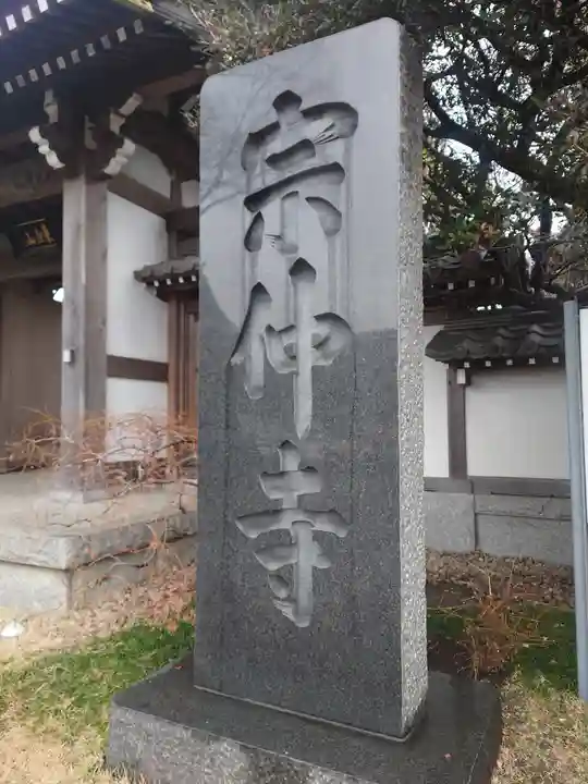 宗仲寺のその他建物