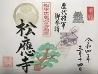 松應寺の御朱印