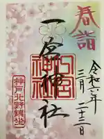 一宮神社(兵庫県)